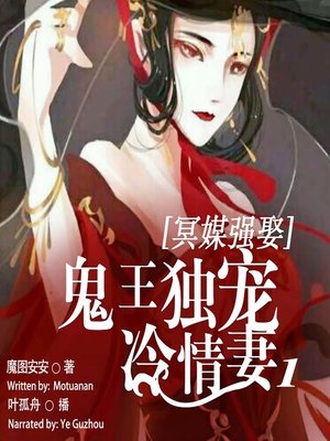 cover image of 冥媒强娶，鬼王独宠冷情妻 1  (The Ghost King who Dotes on the Cheerless Wife 1)